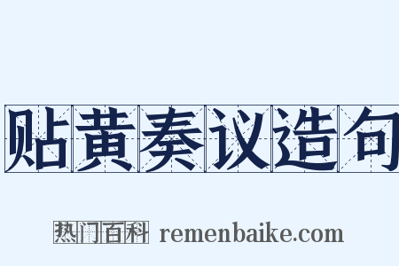 贴黄奏议造句是什么意思的图片